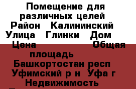 Помещение для различных целей › Район ­ Калининский › Улица ­ Глинки › Дом ­ 7 › Цена ­ 13 300 000 › Общая площадь ­ 380 - Башкортостан респ., Уфимский р-н, Уфа г. Недвижимость » Помещения продажа   
